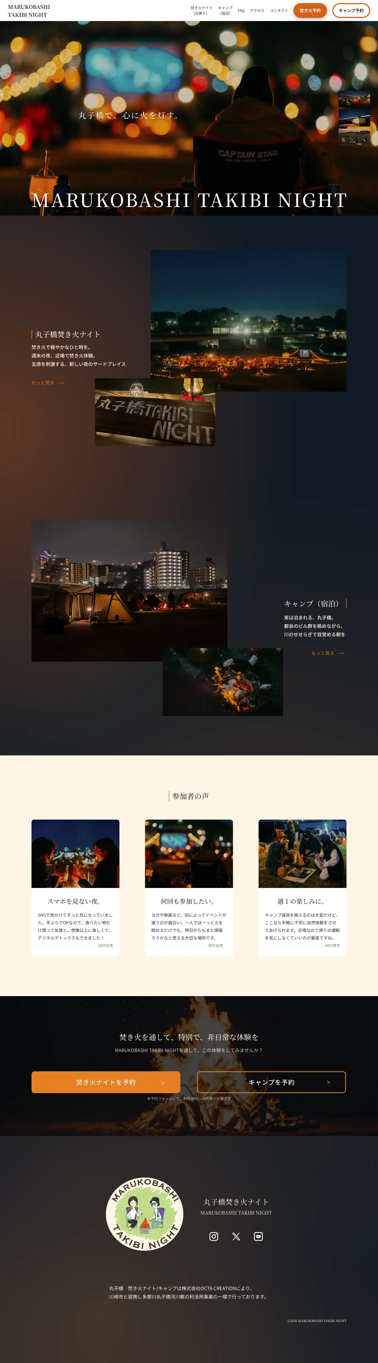 丸子橋焚き火ナイトサイトデザインのPC版