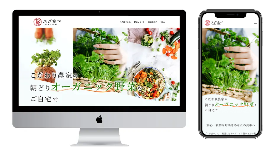 スグ食べのWebサイト PC版モックアップ