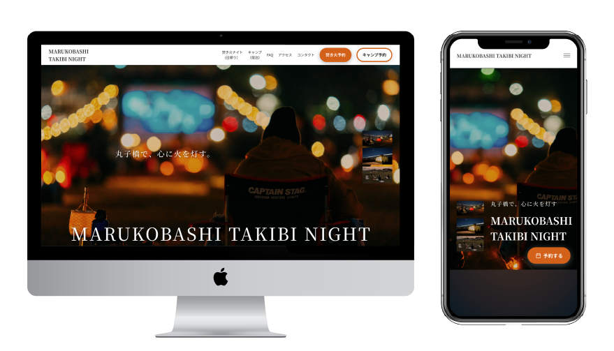 丸子橋焚き火ナイトのWebサイト PC版モックアップ